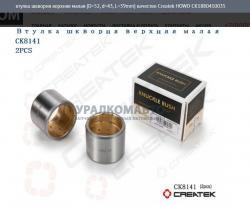 Втулка шкворня верхняя малая (D=52, d=43, L=39mm) качество Createk    CK1880410035