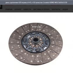 Диск сцепления 420 втулка d=45 z=10 качество Createk   HOWO WG1560161130