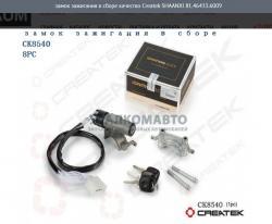 Замок зажигания в сборе качество Createk    81.46433.6009
