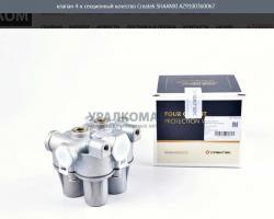 Клапан 4-х секционный качество Createk    AZ9100360067