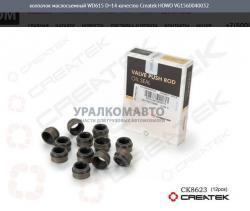 Колпачок маслосъемный WD615 D=14 качество Createk