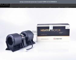 Мотор отопителя качество HOWO Createk   AZ1630840014