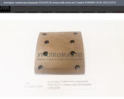 Накладка тормозная передняя 163x183 (8 отверстий) качество Createk   CK-81.50221.0535