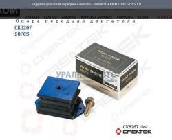 Подушка двигателя передняя качество Createk   SHAANXI DZ9114593001