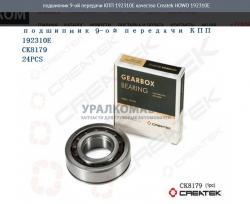 Подшипник 9-ой передачи КПП 192310E качество Createk    192310E
