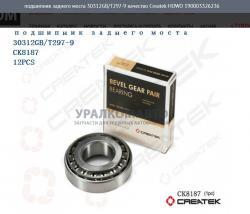 Подшипник заднего моста 30312GB/T297-9 качество Createk    HOWO 190003326236