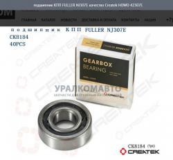 Подшипник КПП FULLER NJ307E качество Createk