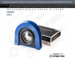Подшипник подвесной в сборе (D=70 по центрам 220 обойма 20) качество Createk   HOWO AZ9115314126