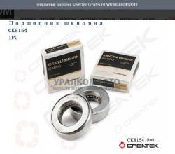 Подшипник шкворня качество Createk    WG880410049