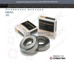 Подшипник шкворня качество Createk    WG9700411049