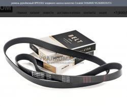 Ремень ручейковый 8PK1062 водяного насоса качество Createk
