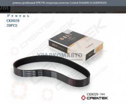 Ремень ручейковый 8РК790 генератора качество Createk