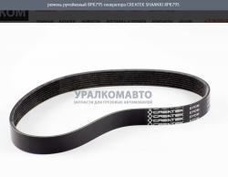 Ремень ручейковый 8РК795 генератора качество Createk