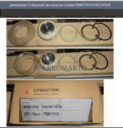 Ремкомплект V-образной тяги качество Createk    HOWO 99114520175VXLB