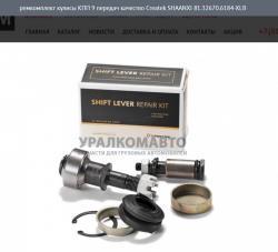 Ремкомплект кулисы КПП 9 передач качество Createk   SHAANXI 81.32670.6184-XLB