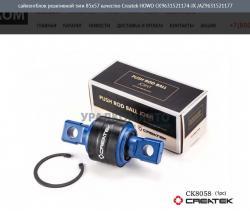 Сайлентблок реактивной тяги 85х57 качество Createk   HOWO CK9631521174-JX