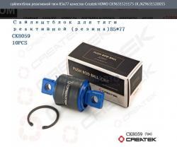 Сайлентблок реактивной тяги 85х77 качество Createk    HOWO CK9631521175-JX