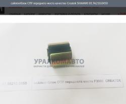 Сайлентблок СПУ переднего моста качество Createk    81.96210.0450