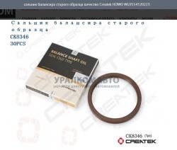 Сальник балансира старого образца качество Createk   HOWO WG9114520223