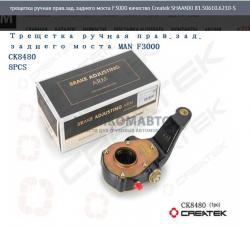 Трещетка ручная прав.зад. заднего моста F3000 качество Createk   SHAANXI 81.50610.6210-S