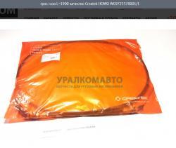 Трос газа L=1900 качество Createk  HOWO WG9725570001/1    CK8157