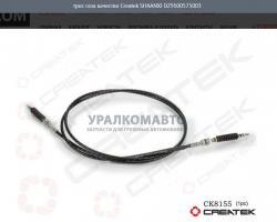 Трос газа качество Createk   L=3050  SHAANXI DZ9100575003