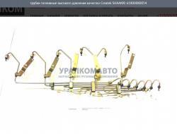 Трубки топливные высокого давления качество Createk    SHAANXI 61800080054