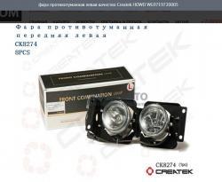 Фара противотуманная левая качество Createk    HOWO WG9719720005
