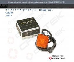 Фонарь габаритный боковой (в брызговик) качество Createk ск8283   SHAANXI 81.25260.6101