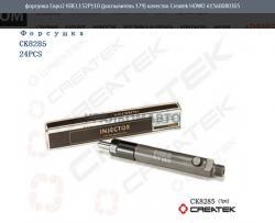 Форсунка Евро2 KBEL132P110 (распылитель 179) качество Createk   61560080305