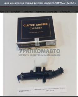 Цилиндр сцепления главный в сборе качество Createk   HOWO WG9719230013