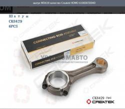 Шатун WD618 качество Createk    HOWO 61800030040
