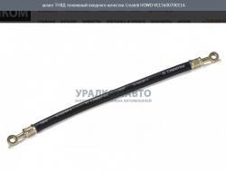 Шланг ТНВД топливный входного качество Createk   HOWO VG1560070011A