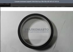 Сальник коленвала задний 130x150x14 дв.  ISBe ISDe 4BT 6BT 6CT ISF3.8