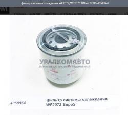 Фильтр системы охлаждения WF2072 дв.