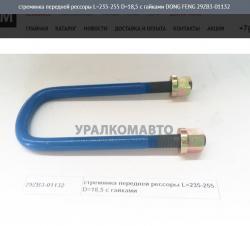 Стремянка передней рессоры L=235-255 D=20 с гайками   29ZB3-01132