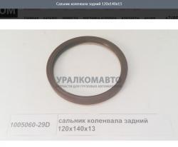 Сальник коленвала задний 120x140x13    1005060-29D