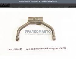 Вилка включения блокировки МОД   199014320053