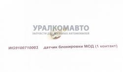 Датчик блокировки МОД (1 контакт)    WG9100710003