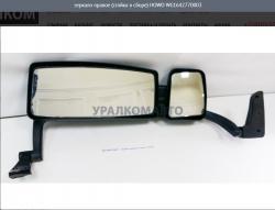 Зеркало правое (стойка в сборе)  HOWO WG1642770003