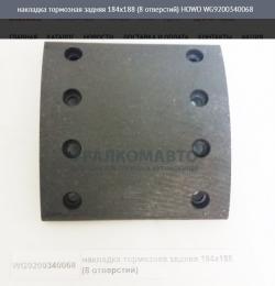 Накладка тормозная задняя 184х188 (8 отверстий)