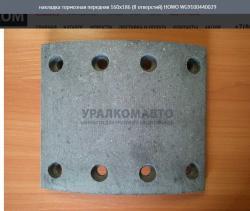 Накладка тормозная передняя 160x186 (8 отверстий)