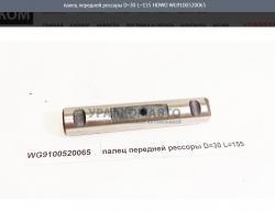 Палец передней рессоры D=30 L=155