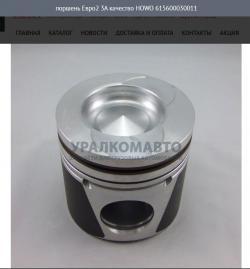 Поршень Евро2 3A качество    615600030011