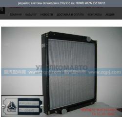 Радиатор системы охлаждения 290/336 л.с.    HOWO WG9725530011