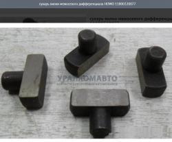 Сухарь вилки межосевого дифференциала    11800320077