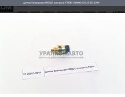 Датчик блокировки МОД (3 контакта) F3000