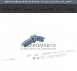 Датчик положения (оборотов)   SHAANXI  612630030007