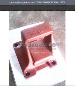 Кронштейн задней рессоры F3000 правый   SHAANXI DZ9114524036