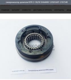 Синхронизатор делителя КПП Z=30/18    12JSD160T-1707140